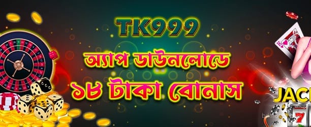 m8bet অ্যাপ ডাউনলোড করে 18টাকা বোনাস